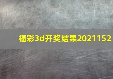 福彩3d开奖结果2021152