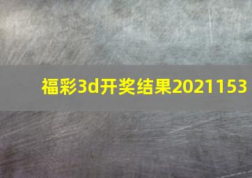 福彩3d开奖结果2021153