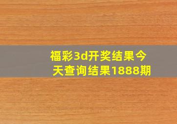 福彩3d开奖结果今天查询结果1888期