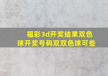 福彩3d开奖结果双色球开奖号码双双色球可些