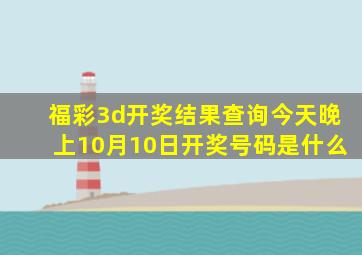 福彩3d开奖结果查询今天晚上10月10日开奖号码是什么