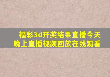 福彩3d开奖结果直播今天晚上直播视频回放在线观看