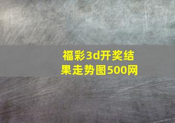 福彩3d开奖结果走势图500网