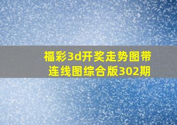 福彩3d开奖走势图带连线图综合版302期