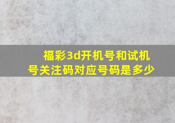 福彩3d开机号和试机号关注码对应号码是多少