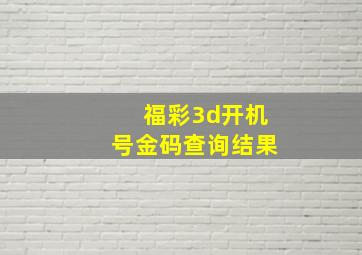 福彩3d开机号金码查询结果