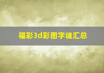 福彩3d彩图字谜汇总