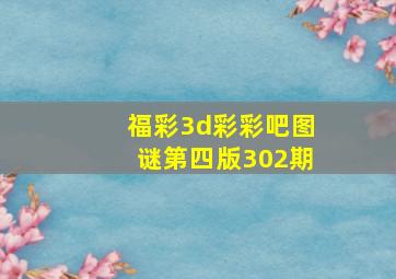 福彩3d彩彩吧图谜第四版302期