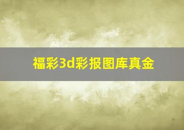 福彩3d彩报图库真金