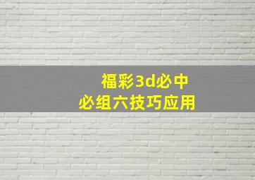 福彩3d必中必组六技巧应用