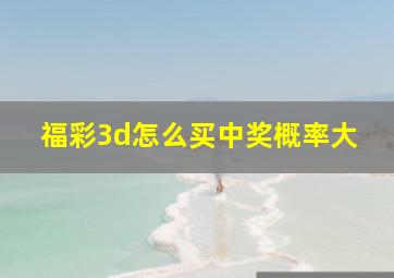 福彩3d怎么买中奖概率大