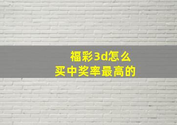 福彩3d怎么买中奖率最高的