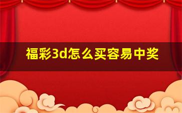 福彩3d怎么买容易中奖