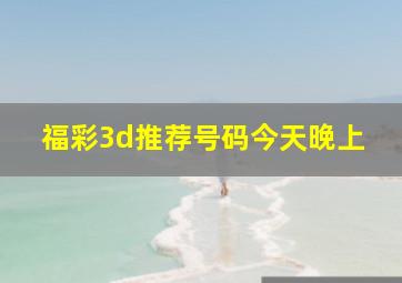 福彩3d推荐号码今天晚上