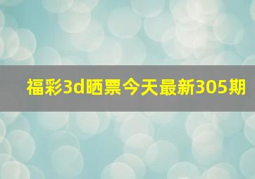 福彩3d晒票今天最新305期