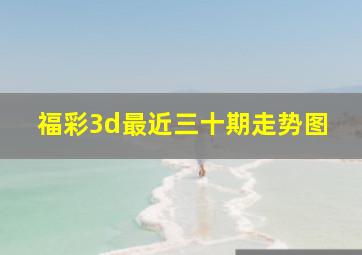 福彩3d最近三十期走势图