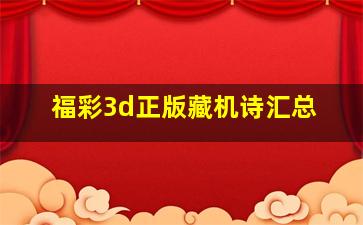 福彩3d正版藏机诗汇总