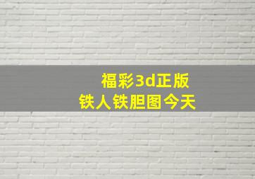 福彩3d正版铁人铁胆图今天