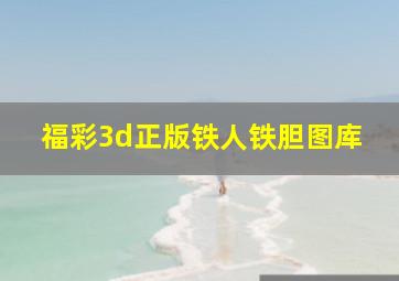 福彩3d正版铁人铁胆图库