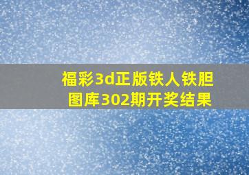 福彩3d正版铁人铁胆图库302期开奖结果