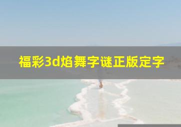 福彩3d焰舞字谜正版定字