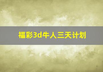 福彩3d牛人三天计划