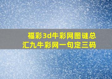 福彩3d牛彩网图谜总汇九牛彩网一句定三码