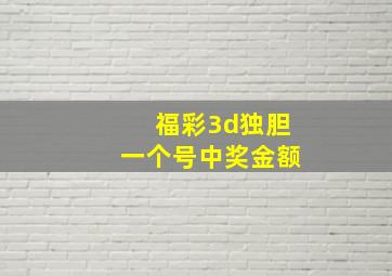 福彩3d独胆一个号中奖金额