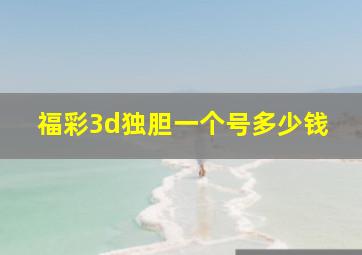 福彩3d独胆一个号多少钱