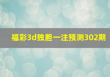 福彩3d独胆一注预测302期