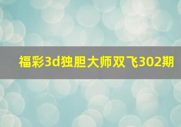 福彩3d独胆大师双飞302期