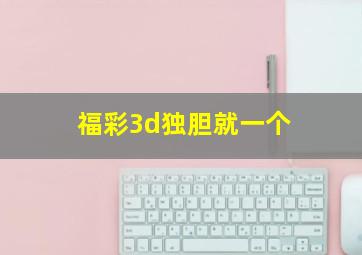 福彩3d独胆就一个