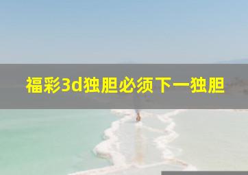 福彩3d独胆必须下一独胆