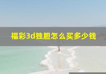 福彩3d独胆怎么买多少钱