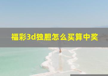 福彩3d独胆怎么买算中奖