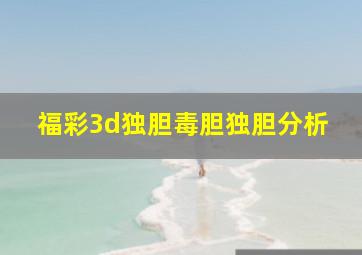 福彩3d独胆毒胆独胆分析