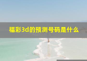 福彩3d的预测号码是什么