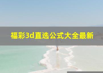 福彩3d直选公式大全最新