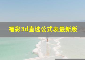 福彩3d直选公式表最新版