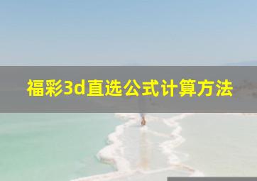 福彩3d直选公式计算方法