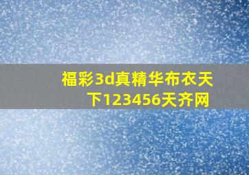 福彩3d真精华布衣天下123456天齐网