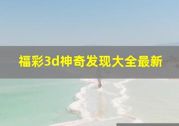 福彩3d神奇发现大全最新