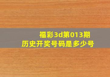 福彩3d第013期历史开奖号码是多少号