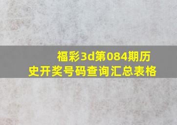 福彩3d第084期历史开奖号码查询汇总表格