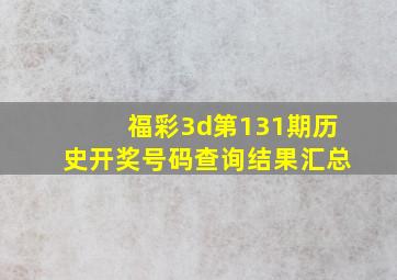 福彩3d第131期历史开奖号码查询结果汇总