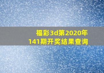 福彩3d第2020年141期开奖结果查询