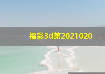 福彩3d第2021020