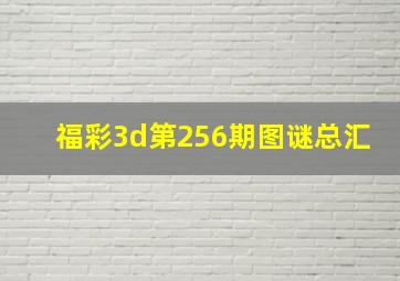 福彩3d第256期图谜总汇