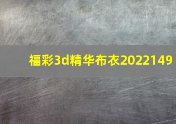 福彩3d精华布衣2022149