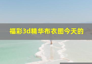 福彩3d精华布衣图今天的